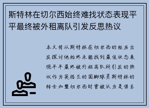 斯特林在切尔西始终难找状态表现平平最终被外租离队引发反思热议