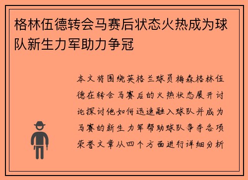 格林伍德转会马赛后状态火热成为球队新生力军助力争冠