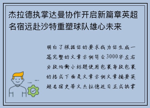杰拉德执掌达曼协作开启新篇章英超名宿远赴沙特重塑球队雄心未来
