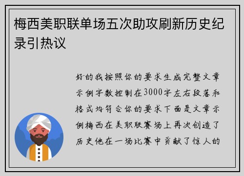 梅西美职联单场五次助攻刷新历史纪录引热议