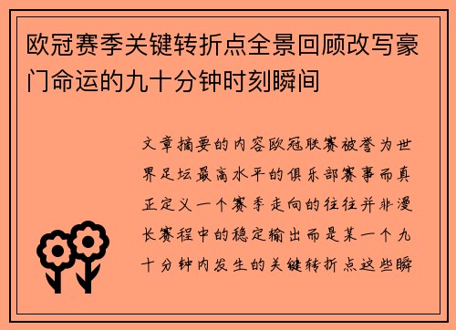 欧冠赛季关键转折点全景回顾改写豪门命运的九十分钟时刻瞬间