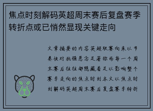 焦点时刻解码英超周末赛后复盘赛季转折点或已悄然显现关键走向