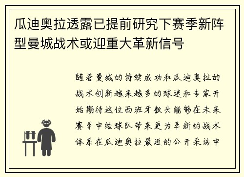 瓜迪奥拉透露已提前研究下赛季新阵型曼城战术或迎重大革新信号