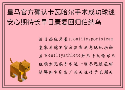 皇马官方确认卡瓦哈尔手术成功球迷安心期待长早日康复回归伯纳乌