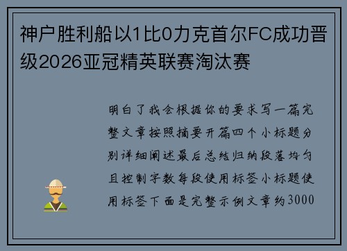 神户胜利船以1比0力克首尔FC成功晋级2026亚冠精英联赛淘汰赛