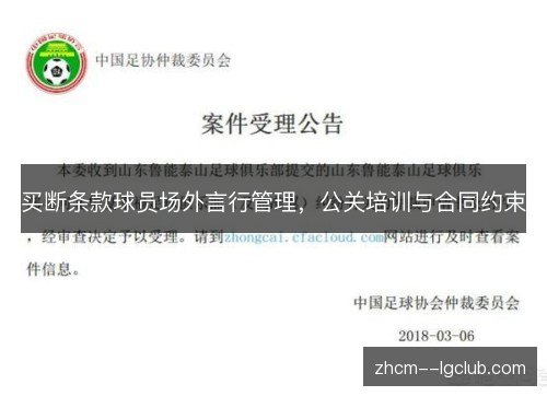 买断条款球员场外言行管理,公关培训与合同约束 买断条款球员场外言行管理,公关培训与合同约束