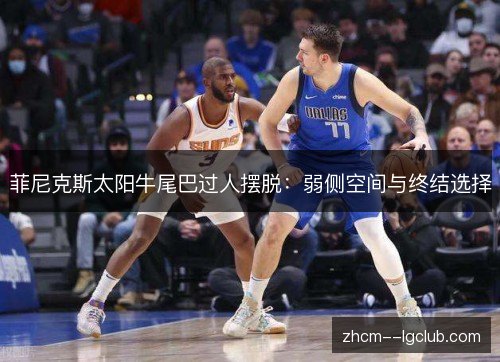 菲尼克斯太阳牛尾巴过人摆脱：弱侧空间与终结选择